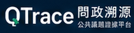 QTrace 問政溯源 公共議題證據平台